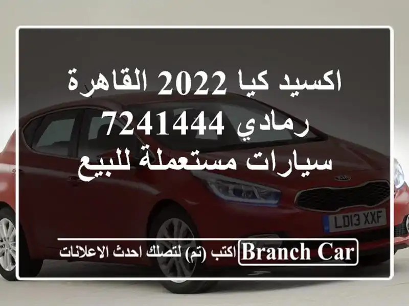 اكسيد كيا 2022 القاهرة رمادي 7241444  سيارات مستعملة للبيع