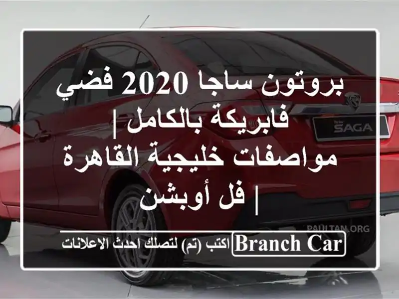 بروتون ساجا 2020 فضي فابريكة بالكامل | مواصفات...