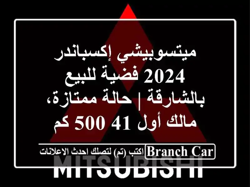 ميتسوبيشي إكسباندر 2024 فضية للبيع بالشارقة |...