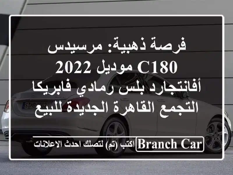 فرصة ذهبية: مرسيدس C180 موديل 2022 أفانتجارد بلس...