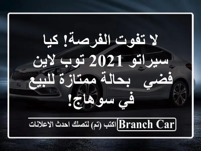 لا تفوت الفرصة! كيا سيراتو 2021 توب لاين فضي - بحالة ممتازة للبيع في سوهاج!