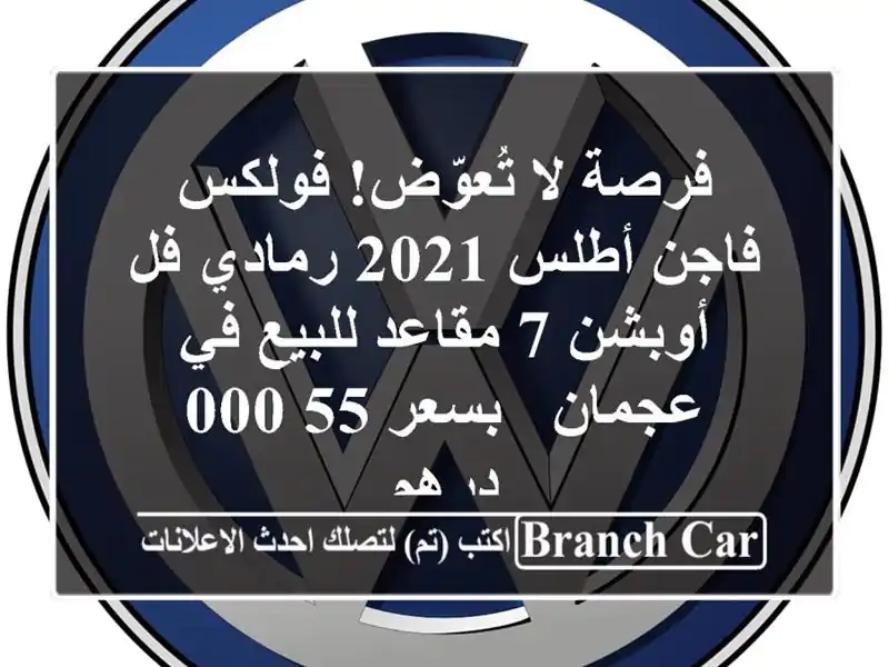 فرصة لا تُعوّض! فولكس فاجن أطلس 2021 رمادي فل أوبشن...