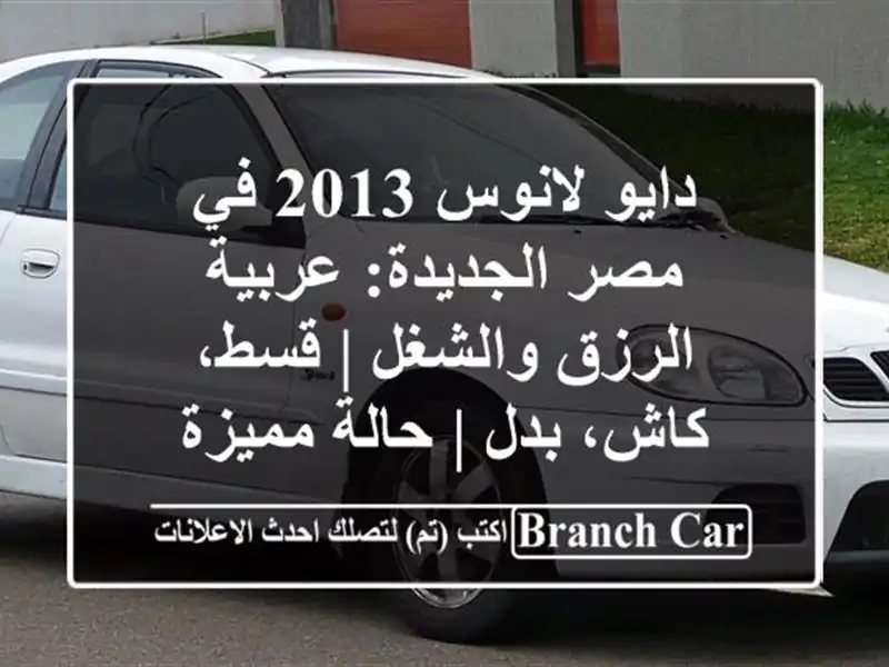 دايو لانوس 2013 في مصر الجديدة: عربية الرزق والشغل |...