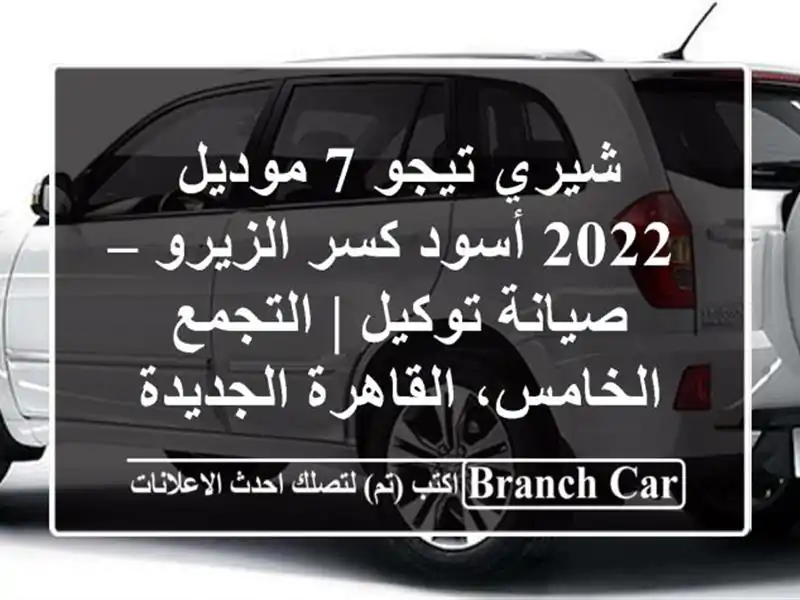 شيري تيجو 7 موديل 2022 أسود كسر الزيرو – صيانة توكيل...