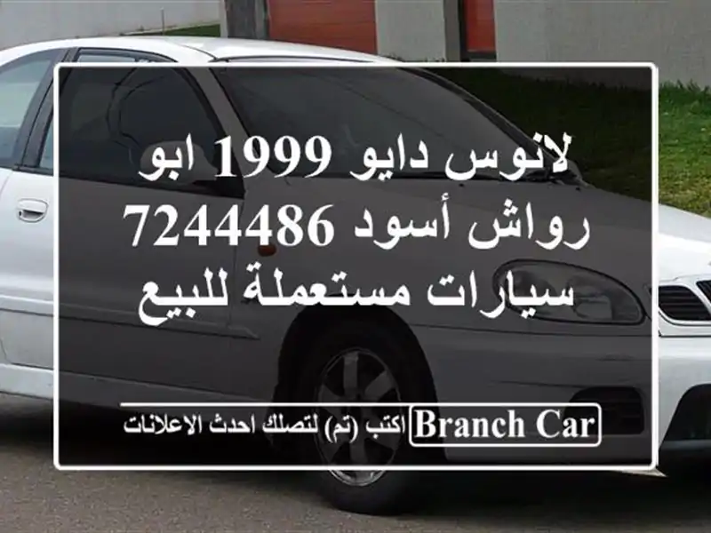 لانوس دايو 1999 ابو رواش أسود 7244486  سيارات مستعملة للبيع