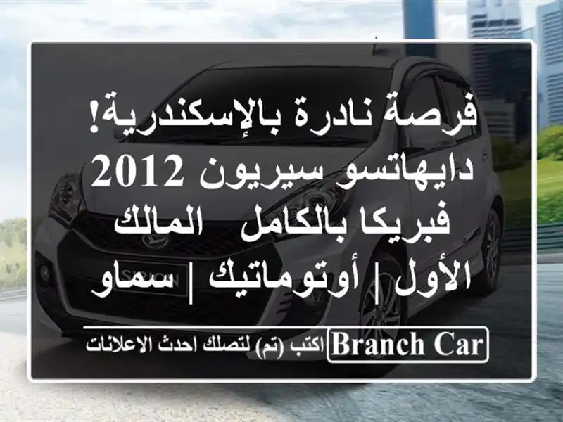 فرصة نادرة بالإسكندرية! دايهاتسو سيريون 2012...