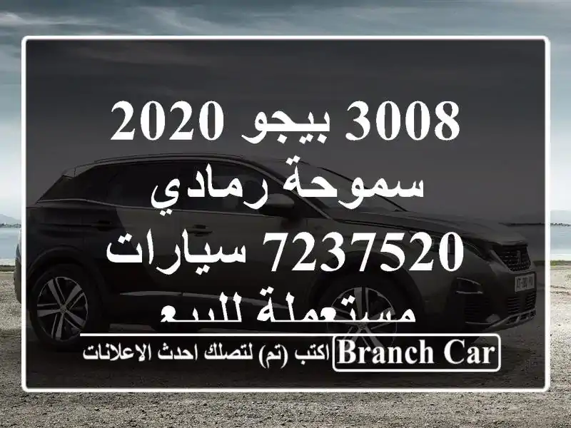 3008 بيجو 2020 سموحة رمادي 7237520  سيارات مستعملة للبيع
