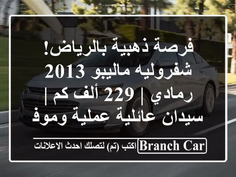 فرصة ذهبية بالرياض! شفروليه ماليبو 2013 رمادي | 229 ألف كم...