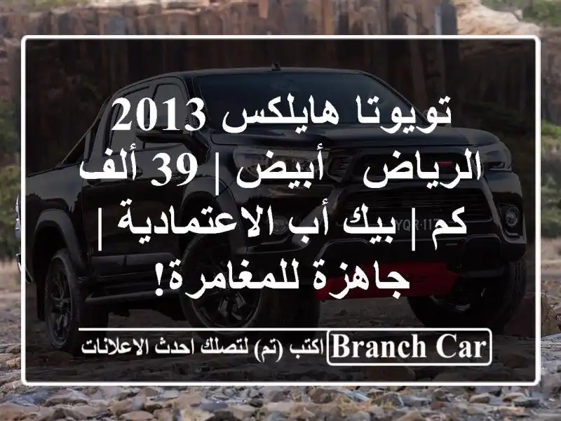تويوتا هايلكس 2013 الرياض - أبيض | 39 ألف كم | بيك...