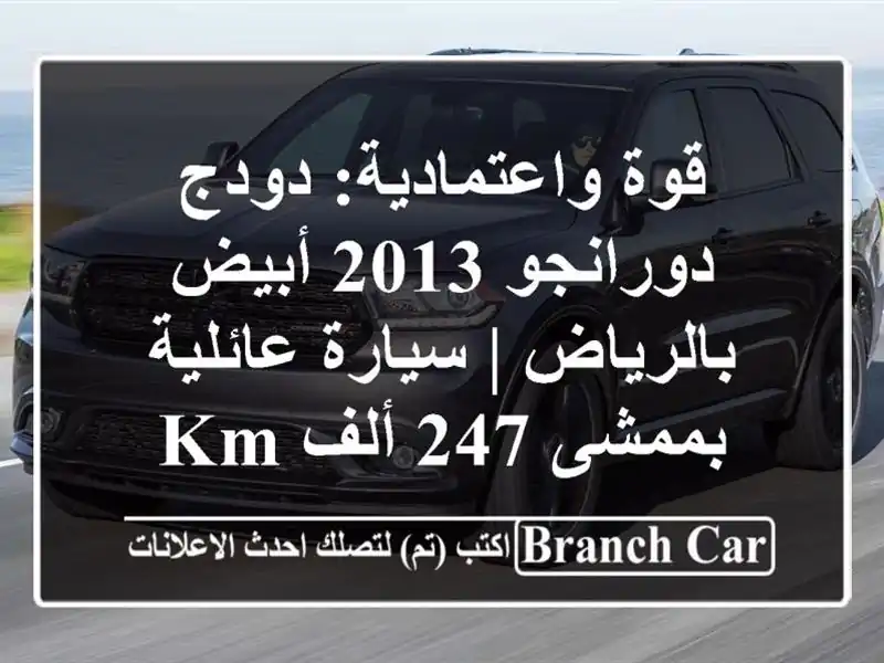 قوة واعتمادية: دودج دورانجو 2013 أبيض بالرياض |...