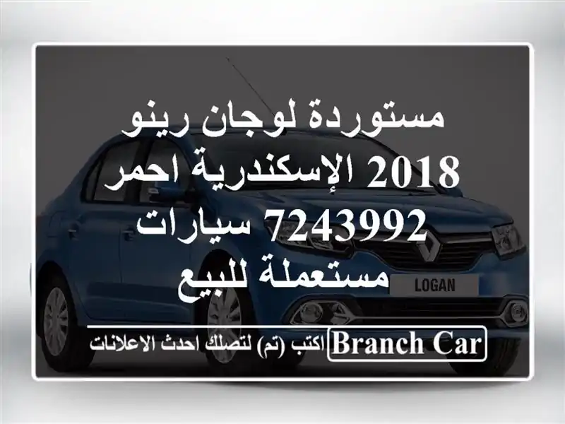 مستوردة لوجان رينو 2018 الإسكندرية احمر 7243992...