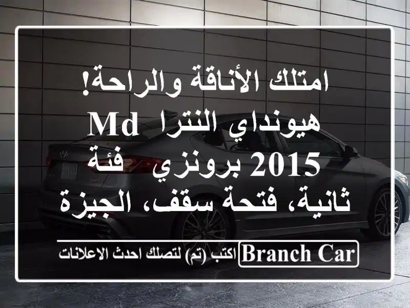 امتلك الأناقة والراحة! هيونداي النترا MD 2015 برونزي -...