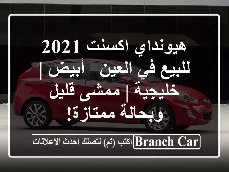 هيونداي اكسنت 2021 للبيع في العين - أبيض | خليجية |...