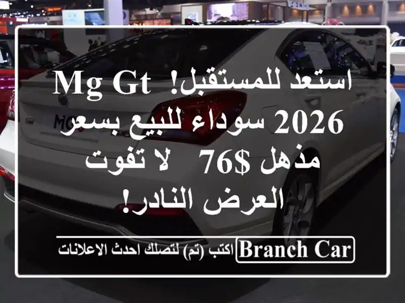 استعد للمستقبل! MG GT 2026 سوداء للبيع بسعر مذهل $76 - لا...