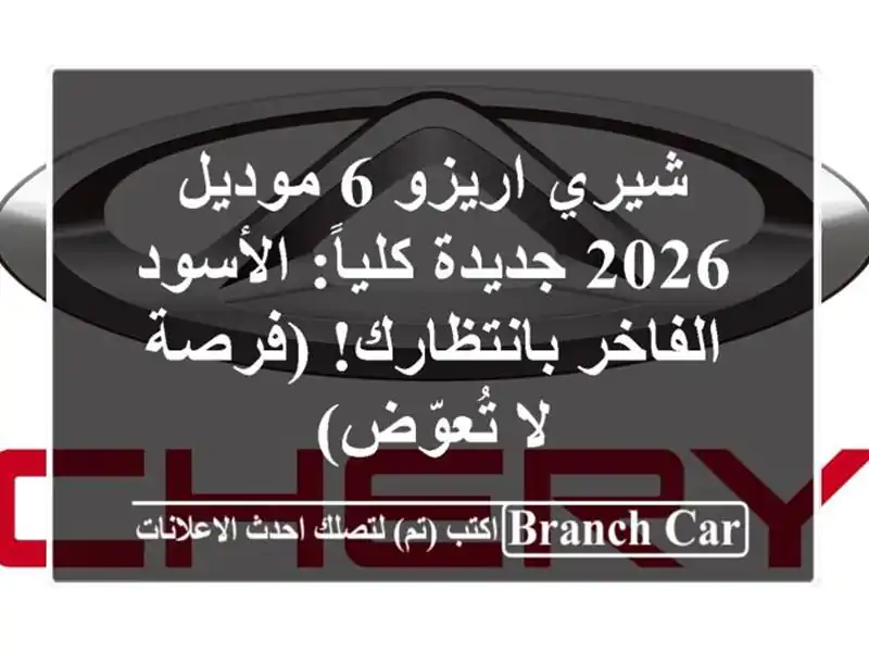 شيري اريزو 6 موديل 2026 جديدة كلياً: الأسود الفاخر بانتظارك! (فرصة لا تُعوّض)