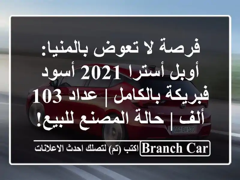 فرصة لا تعوض بالمنيا: أوبل أسترا 2021 أسود...
