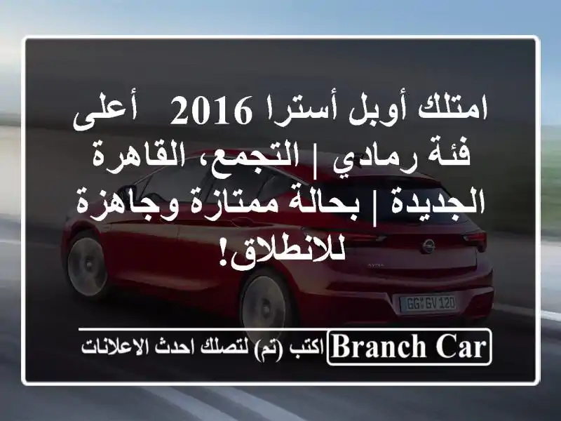 امتلك أوبل أسترا 2016 - أعلى فئة رمادي | التجمع،...