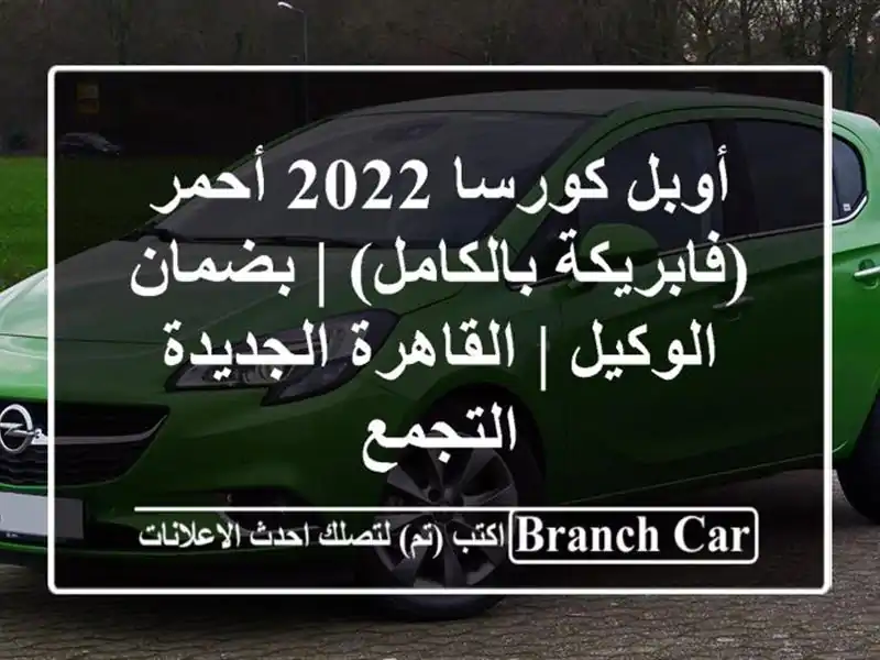 أوبل كورسا 2022 أحمر (فابريكة بالكامل) | بضمان الوكيل...