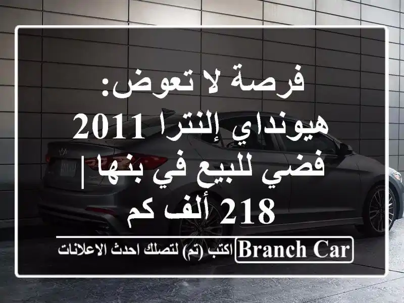 فرصة لا تعوض: هيونداي إلنترا 2011 فضي للبيع في بنها |...