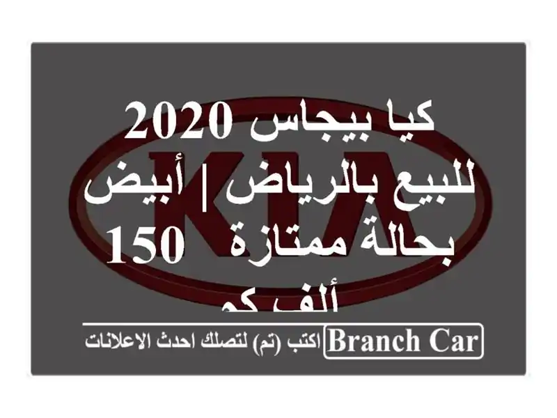 كيا بيجاس 2020 للبيع بالرياض | أبيض بحالة ممتازة - 150...