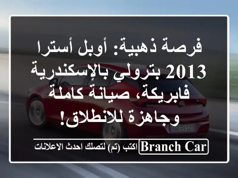فرصة ذهبية: أوبل أسترا 2013 بترولي بالإسكندرية...