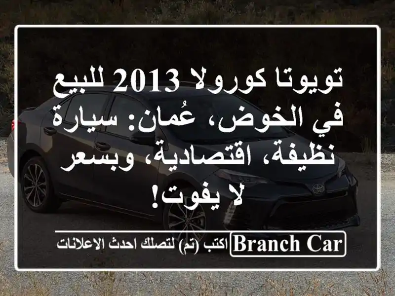 تويوتا كورولا 2013 للبيع في الخوض، عُمان: سيارة...