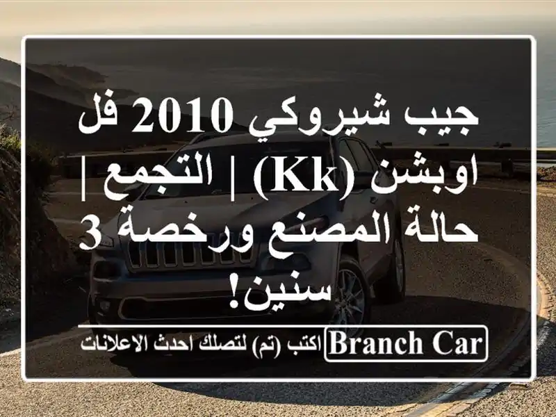 جيب شيروكي 2010 فل اوبشن (KK) | التجمع | حالة المصنع ورخصة...