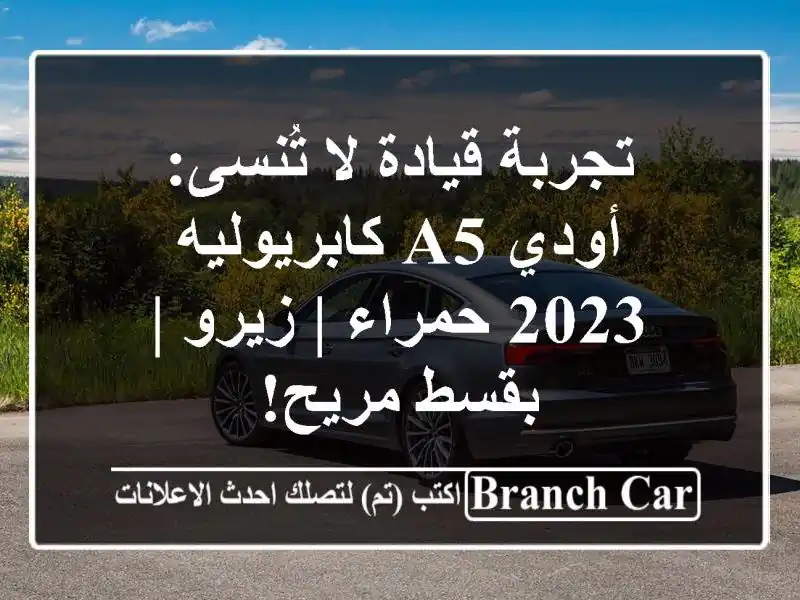 تجربة قيادة لا تُنسى: أودي A5 كابريوليه 2023 حمراء | زيرو...