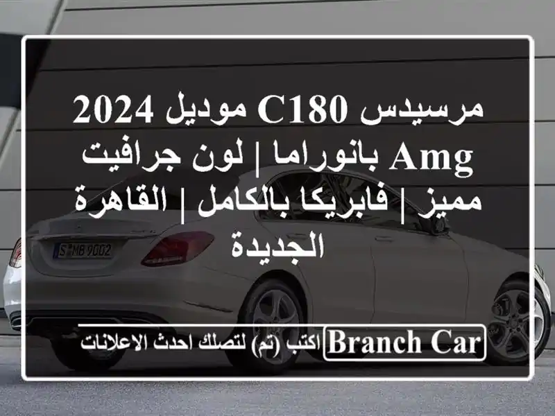 مرسيدس C180 موديل 2024 AMG بانوراما | لون جرافيت مميز...