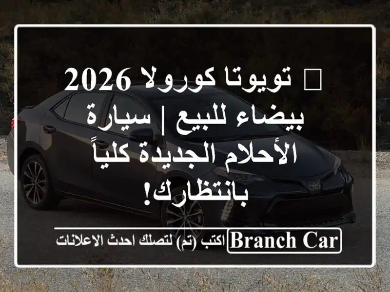 🔥 تويوتا كورولا 2026 بيضاء للبيع | سيارة...