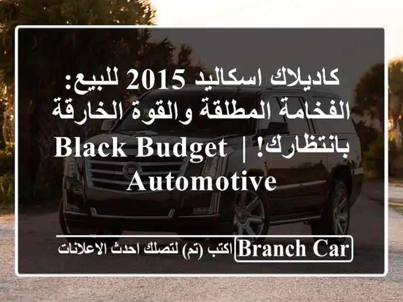 كاديلاك اسكاليد 2015 للبيع: الفخامة المطلقة...