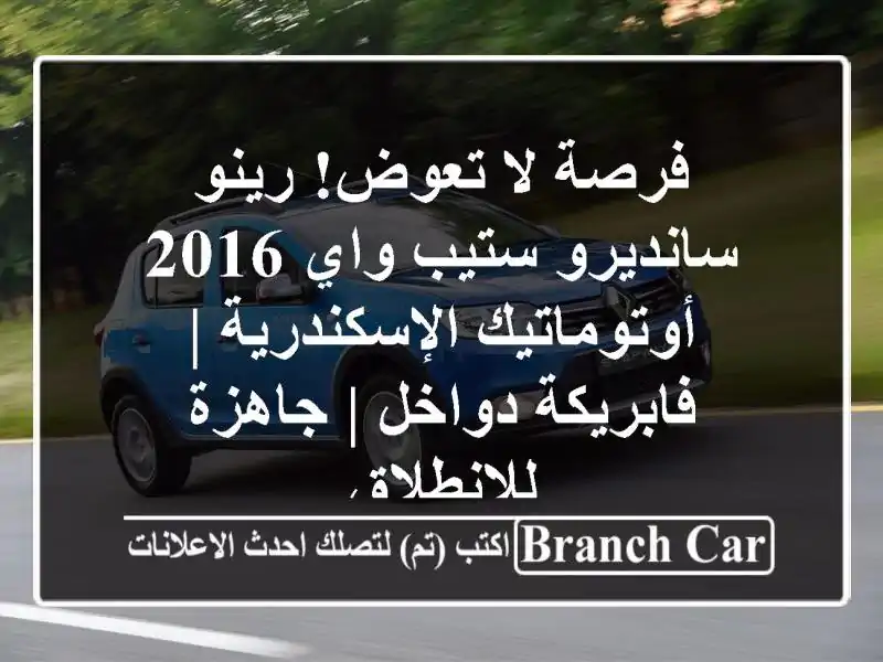 فرصة لا تعوض! رينو سانديرو ستيب واي 2016...