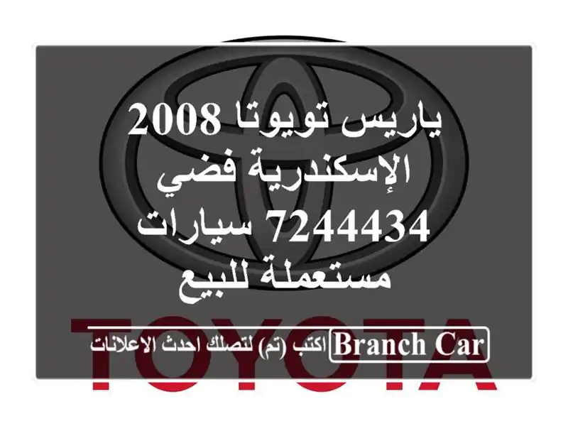ياريس تويوتا 2008 الإسكندرية فضي 7244434  سيارات مستعملة للبيع