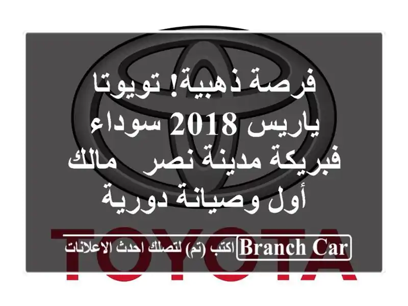 فرصة ذهبية! تويوتا ياريس 2018 سوداء فبريكة مدينة نصر...