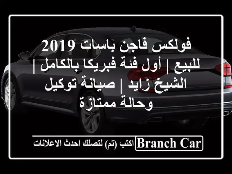 فولكس فاجن باسات 2019 للبيع | أول فئة فبريكا بالكامل | الشيخ زايد | صيانة توكيل وحالة ممتازة