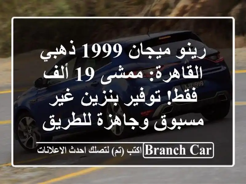 رينو ميجان 1999 ذهبي القاهرة: ممشى 19 ألف فقط! توفير...