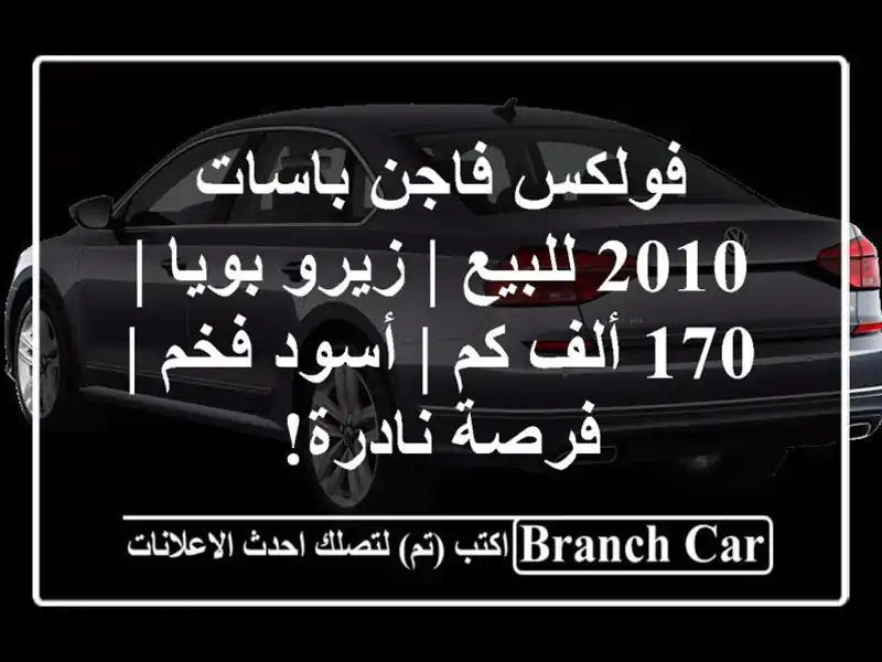 فولكس فاجن باسات 2010 للبيع | زيرو بويا | 170 ألف كم | أسود فخم | فرصة نادرة!