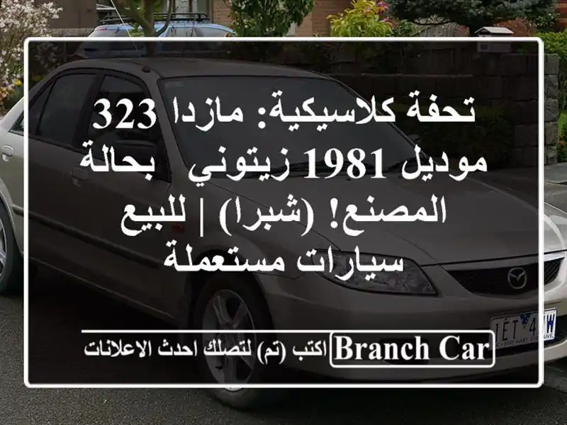 تحفة كلاسيكية: مازدا 323 موديل 1981 زيتوني - بحالة المصنع! (شبرا) | للبيع سيارات مستعملة