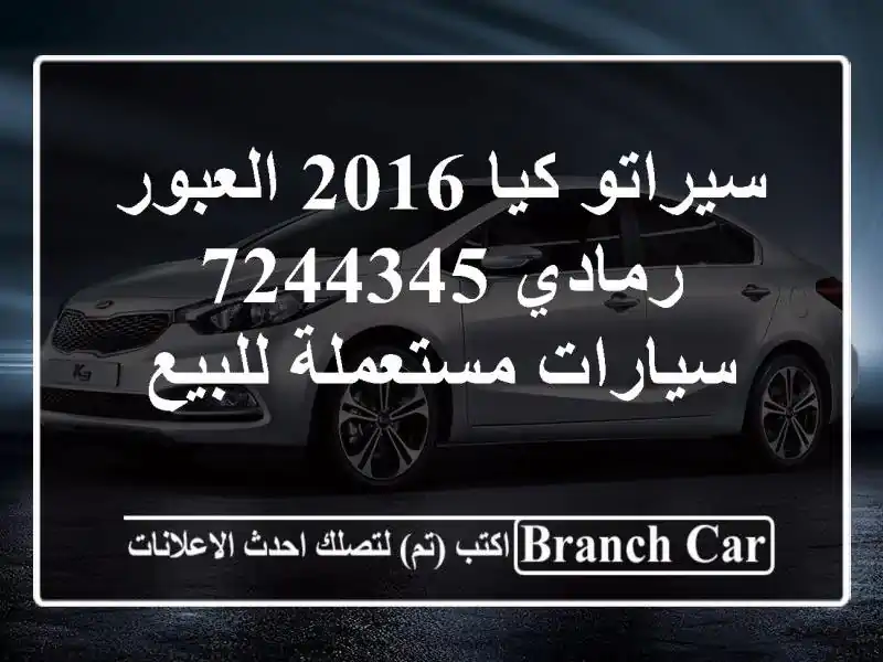 سيراتو كيا 2016 العبور رمادي 7244345  سيارات مستعملة للبيع