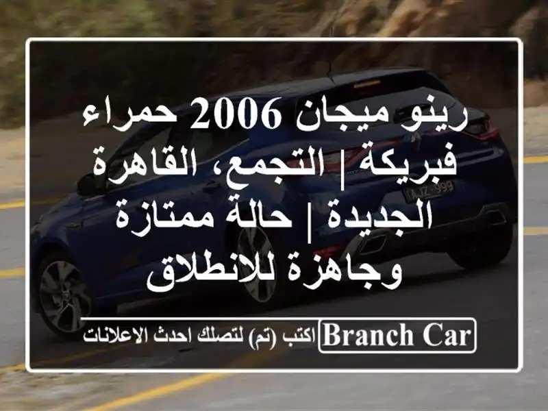 رينو ميجان 2006 حمراء فبريكة | التجمع، القاهرة الجديدة...
