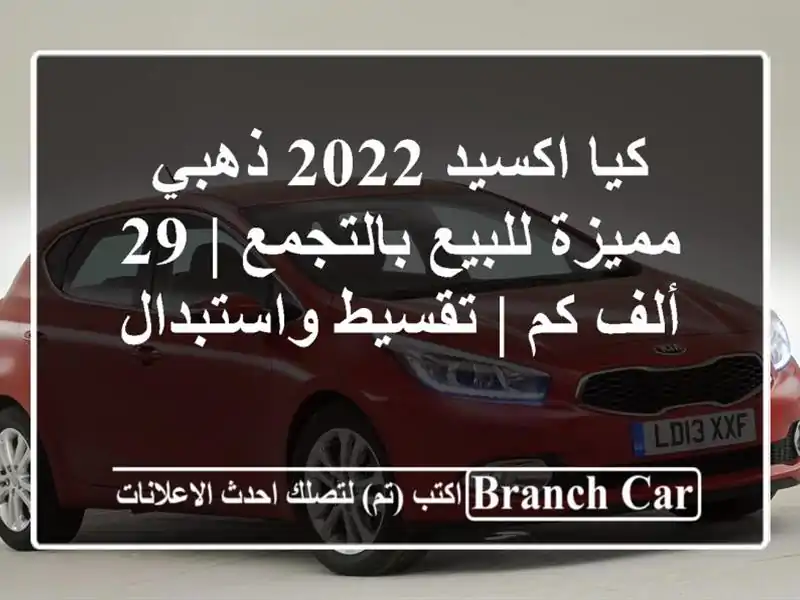 كيا اكسيد 2022 ذهبي مميزة للبيع بالتجمع | 29 ألف كم |...