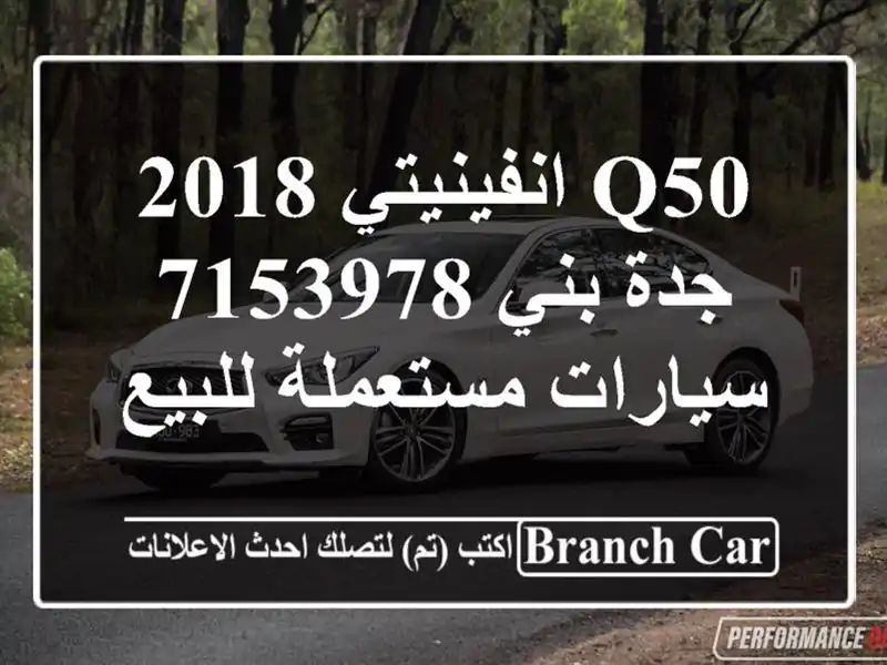 Q50 انفينيتي 2018 جدة بني 7153978  سيارات مستعملة للبيع