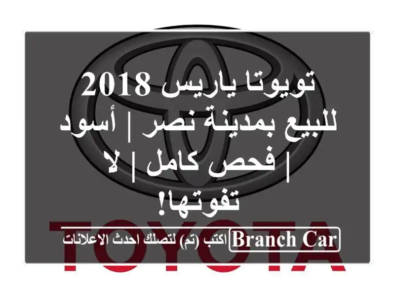 تويوتا ياريس 2018 للبيع بمدينة نصر | أسود | فحص كامل | لا تفوتها!