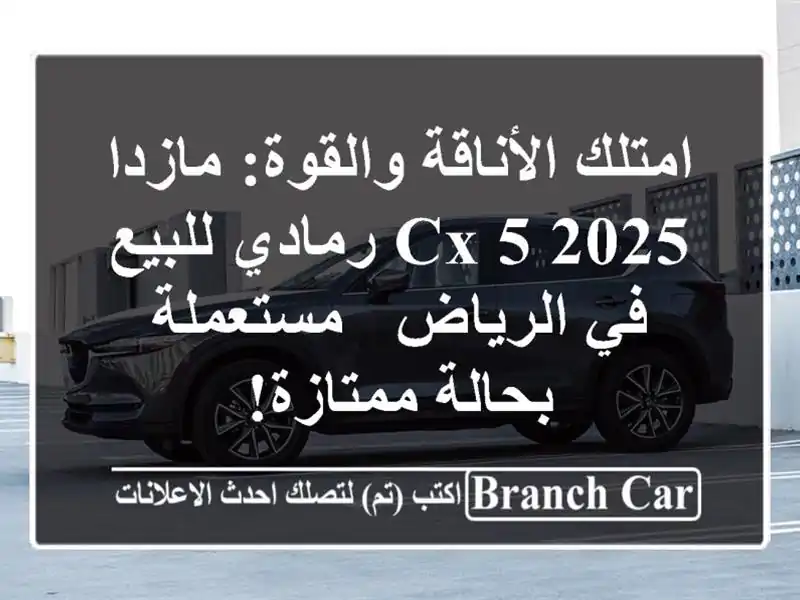 امتلك الأناقة والقوة: مازدا CX-5 2025 رمادي للبيع...