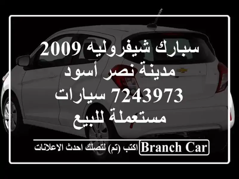 سبارك شيفروليه 2009 مدينة نصر أسود 7243973  سيارات...