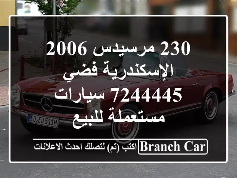 230 مرسيدس 2006 الإسكندرية فضي 7244445  سيارات مستعملة للبيع