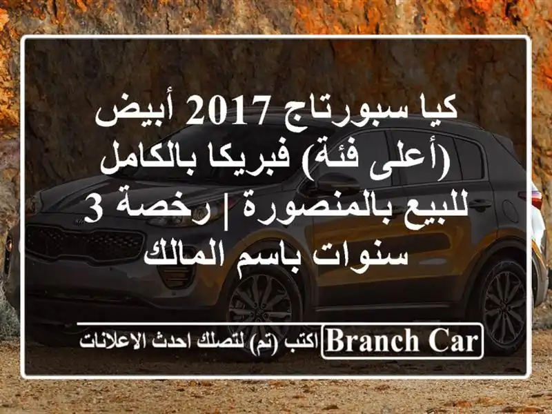 كيا سبورتاج 2017 أبيض (أعلى فئة) فبريكا بالكامل للبيع بالمنصورة | رخصة 3 سنوات باسم المالك