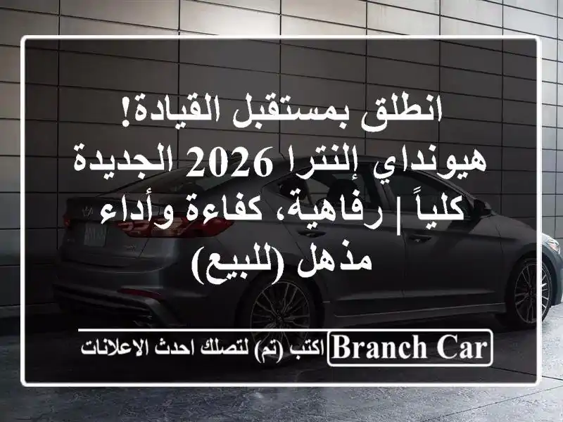 انطلق بمستقبل القيادة! هيونداي إلنترا 2026...