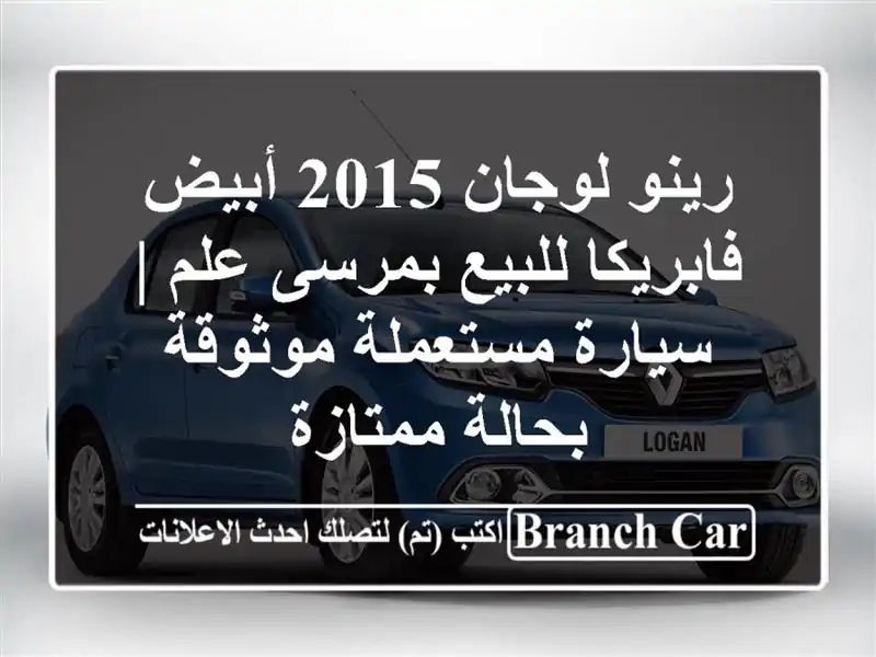 رينو لوجان 2015 أبيض فابريكا للبيع بمرسى علم | سيارة مستعملة موثوقة بحالة ممتازة