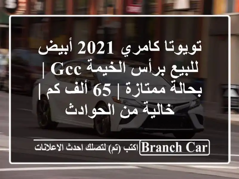 تويوتا كامري 2021 أبيض للبيع برأس الخيمة GCC | بحالة ممتازة | 65 ألف كم | خالية من الحوادث
